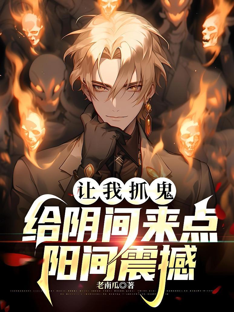 让我抓鬼，给阴间来点阳间震撼