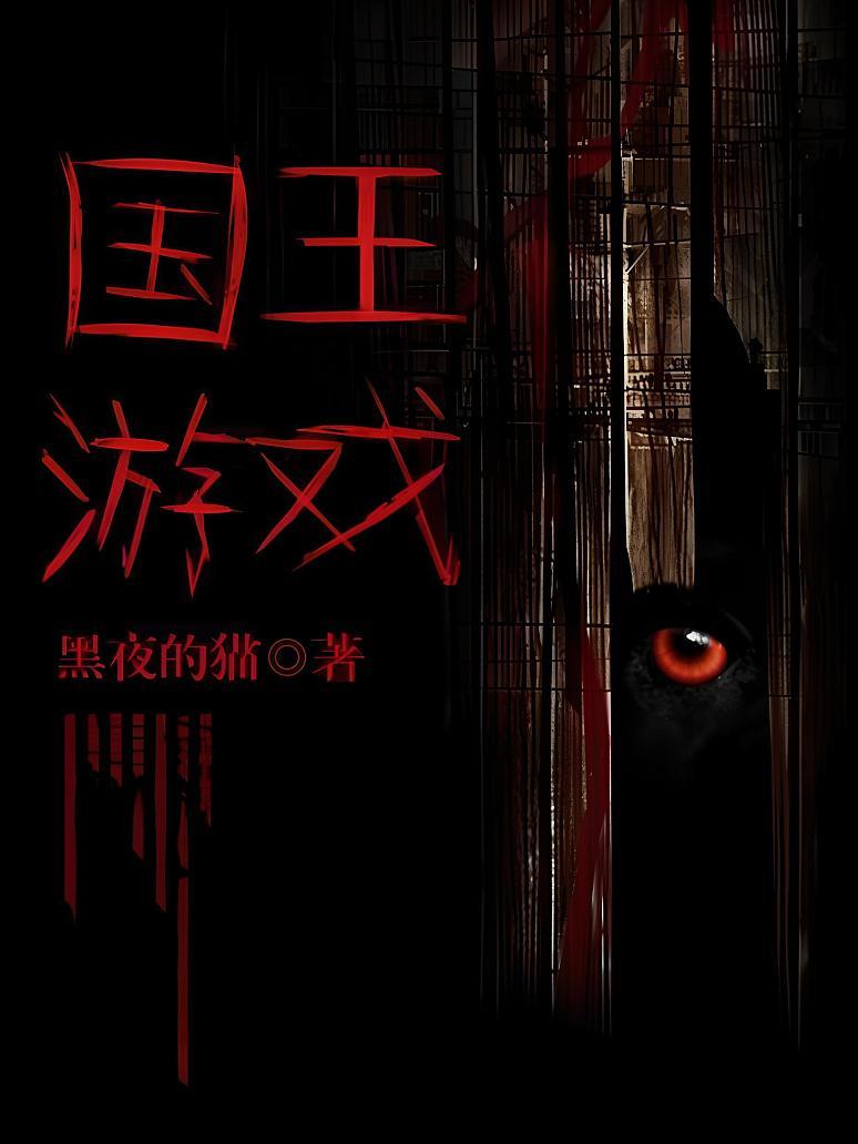 国王游戏