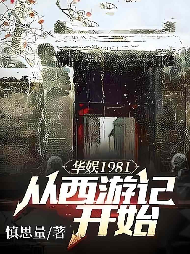 华娱1981：从西游记开始