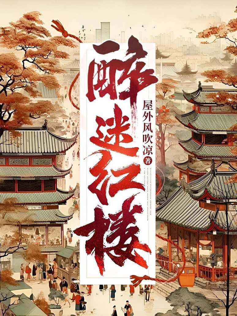 醉迷红楼