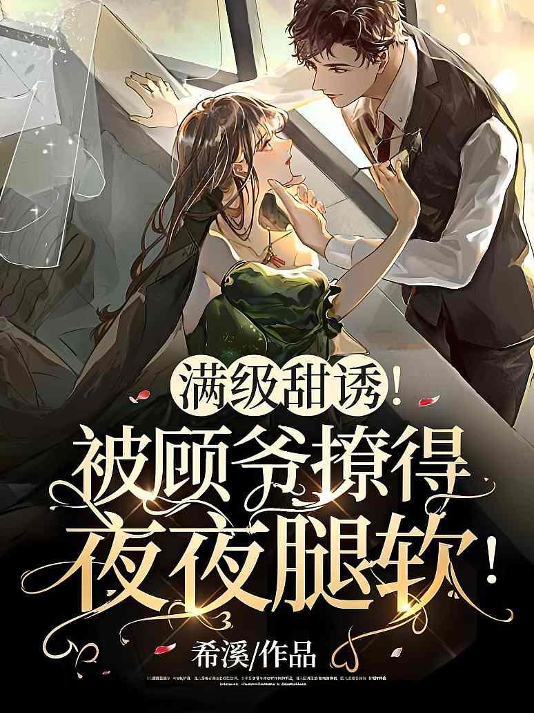 满级甜诱！被顾爷撩得夜夜腿软！