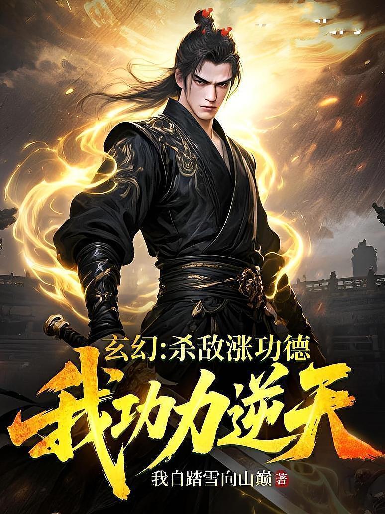 玄幻：杀敌涨功德，我功力逆天！