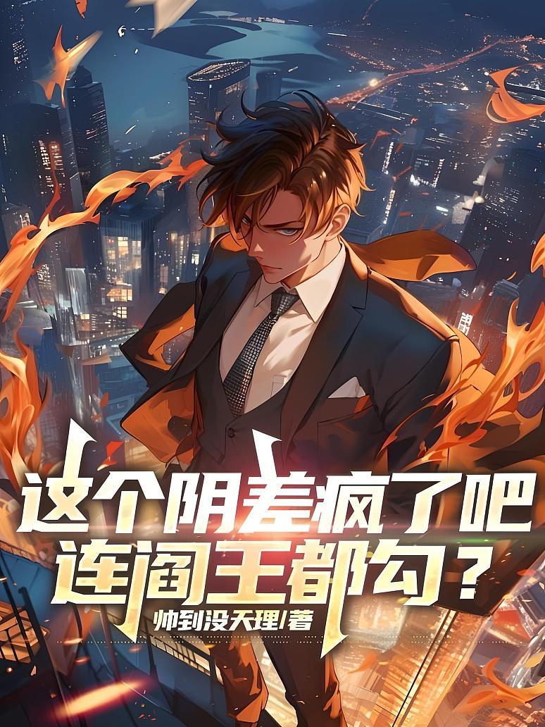 这个阴差疯了吧，连阎王都勾？