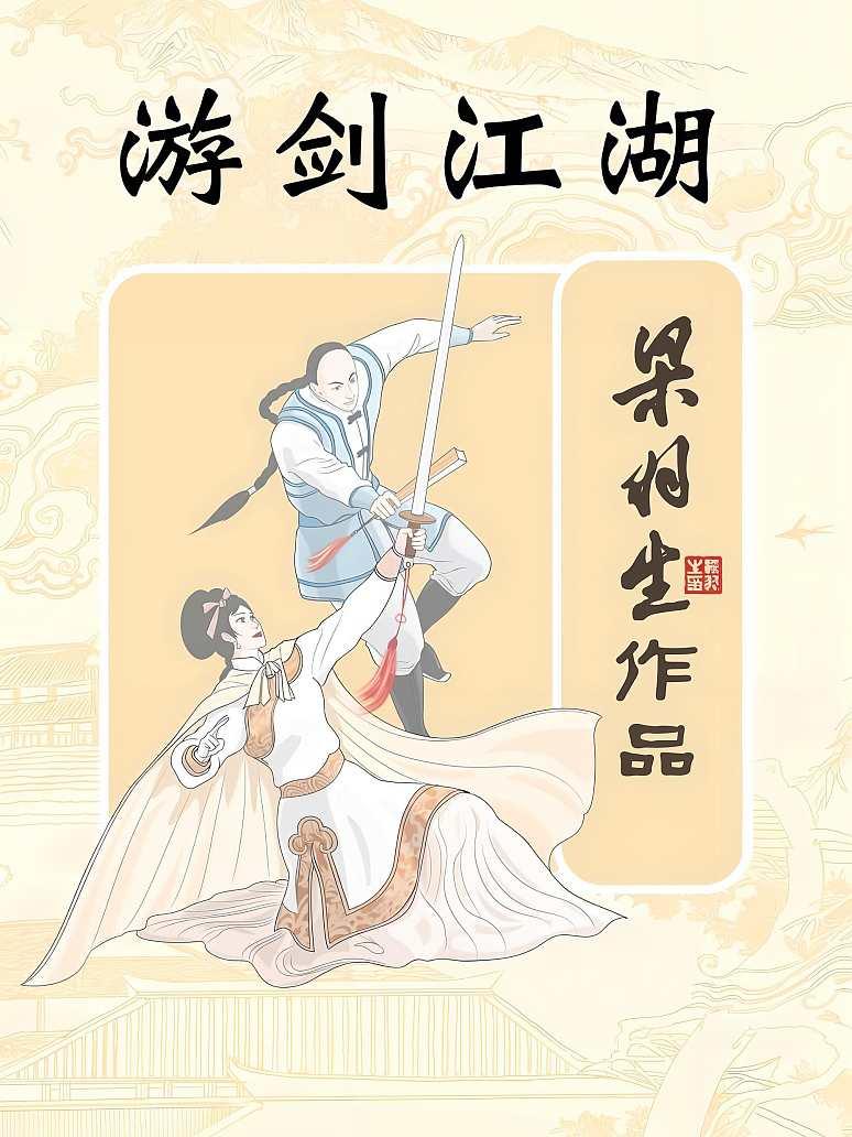 游剑江湖(简体)