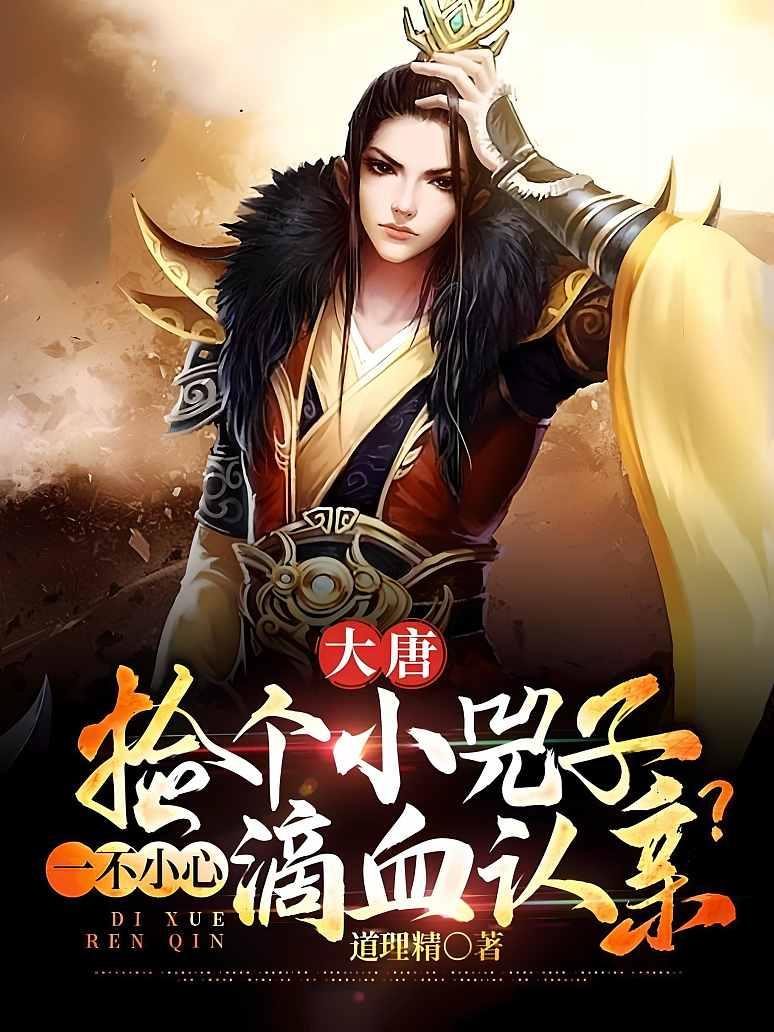 大唐：捡个小兕子，一不小心滴血认亲？