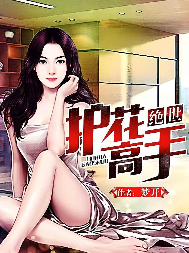 绝世护花高手