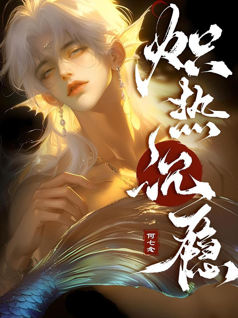 炽热沉瘾