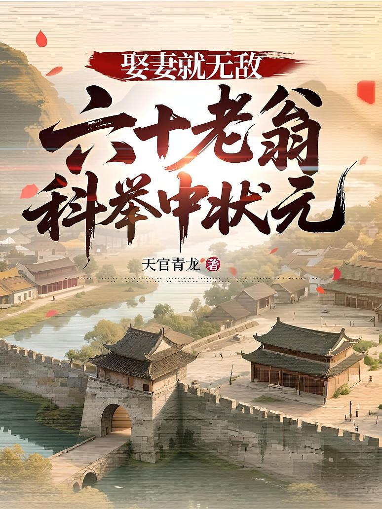 娶妻就无敌，六十老翁科举中状元