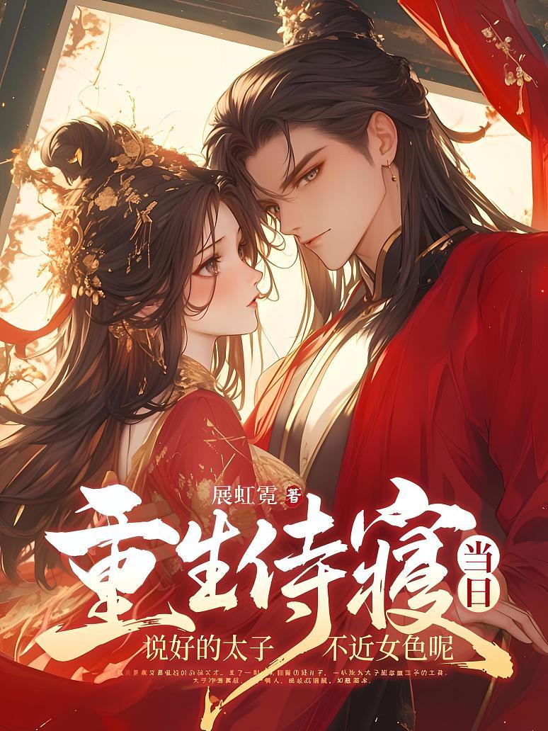 重生侍寝当日，说好的太子不近女色呢