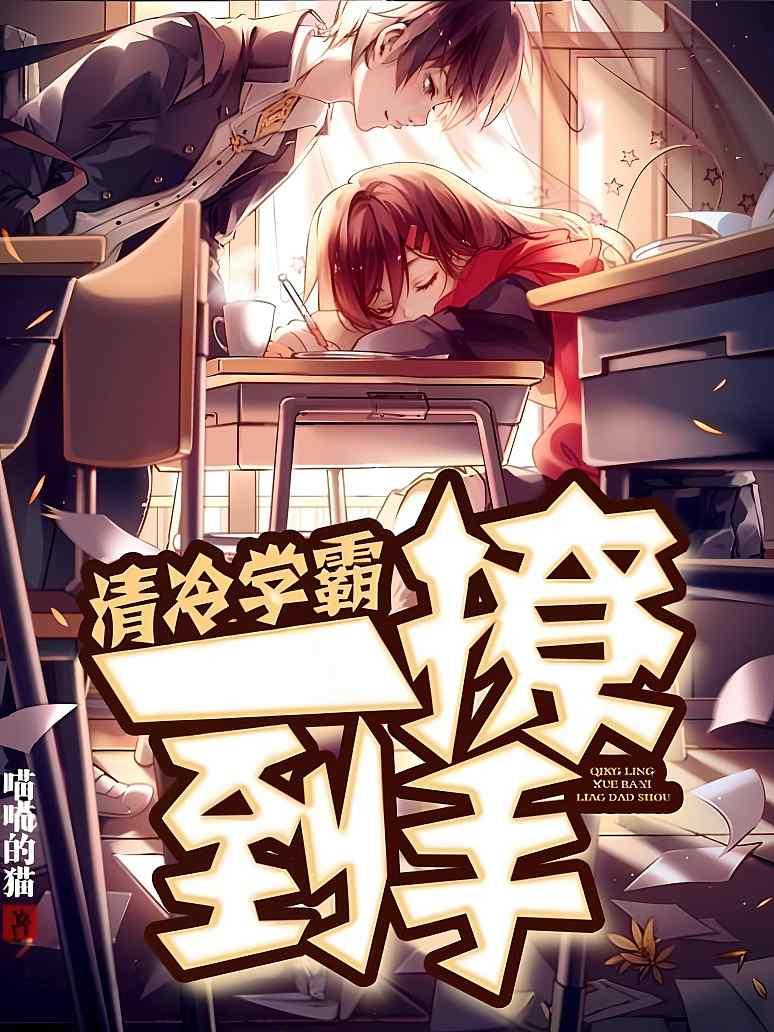 清冷学霸一撩到手