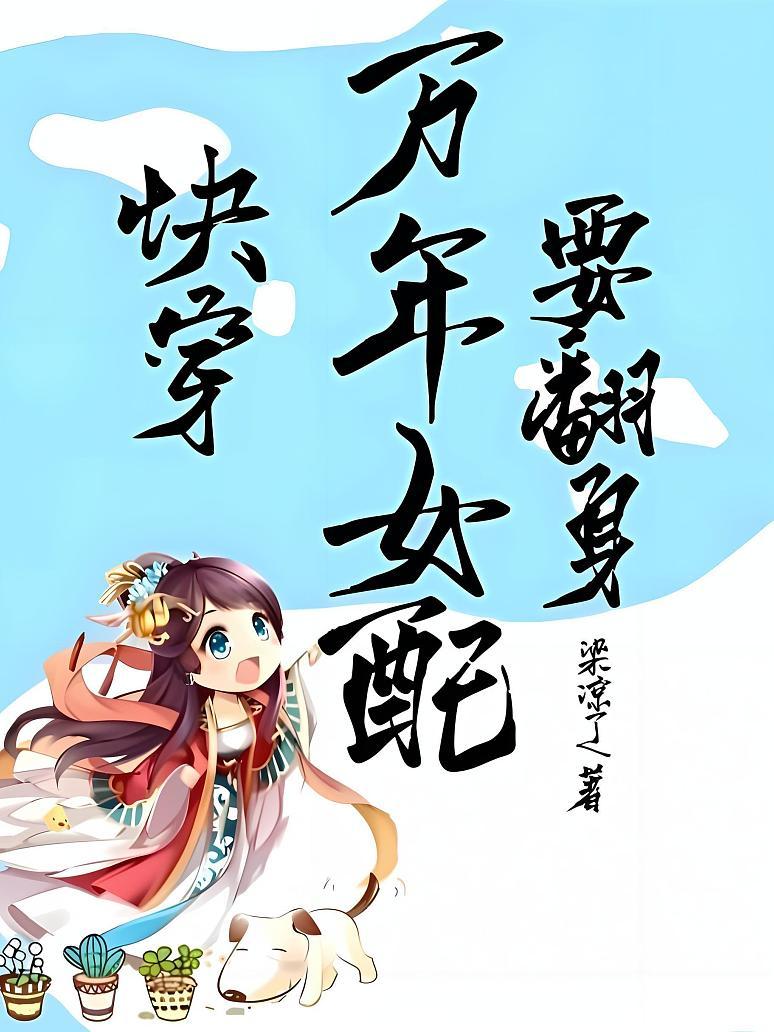 快穿：万年女配要翻身