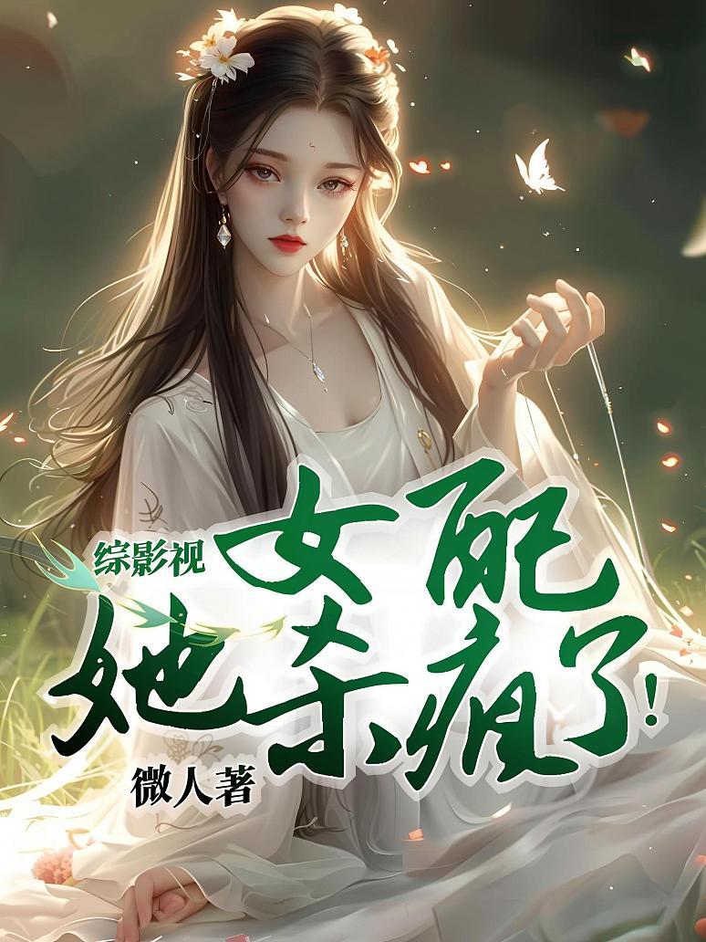 综影视：女配，她杀疯了！