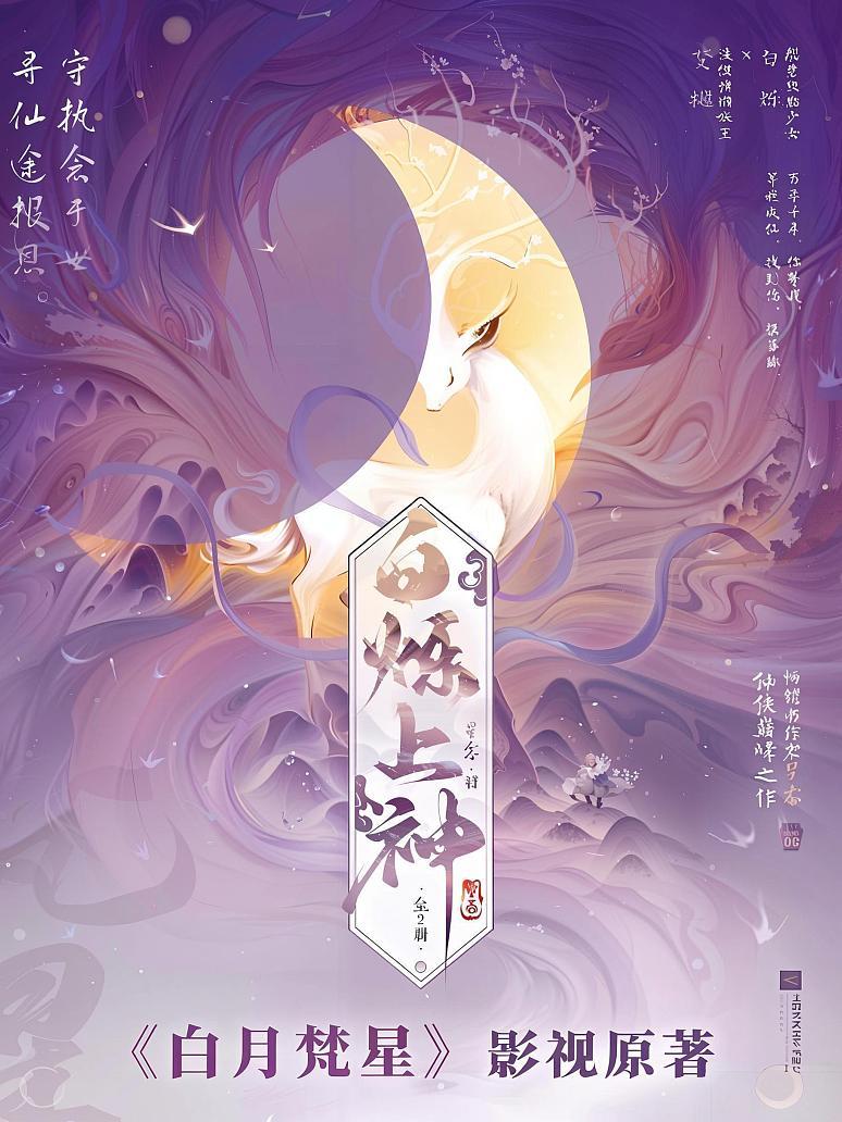 白烁上神(《白月梵星》白鹿、敖瑞鹏主演原著小说)