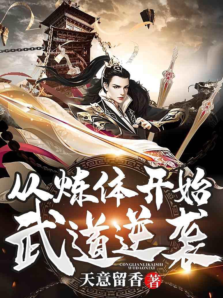 从炼体开始武道逆袭