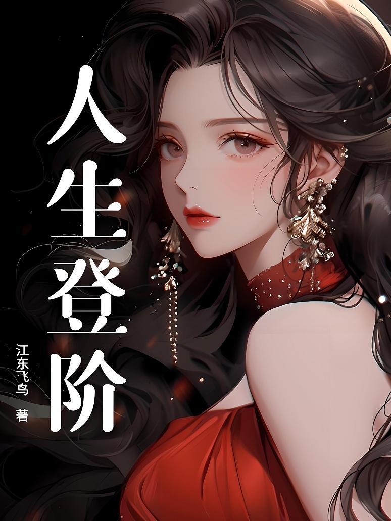 人生登阶