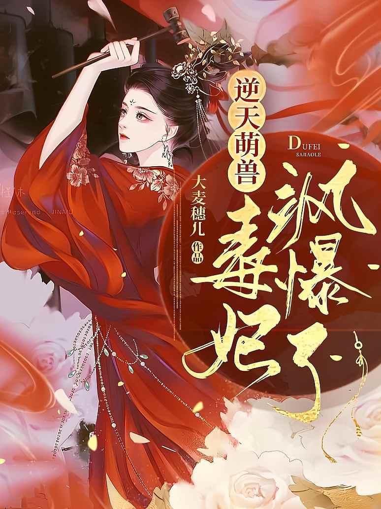 逆天萌兽：毒妃飒爆了