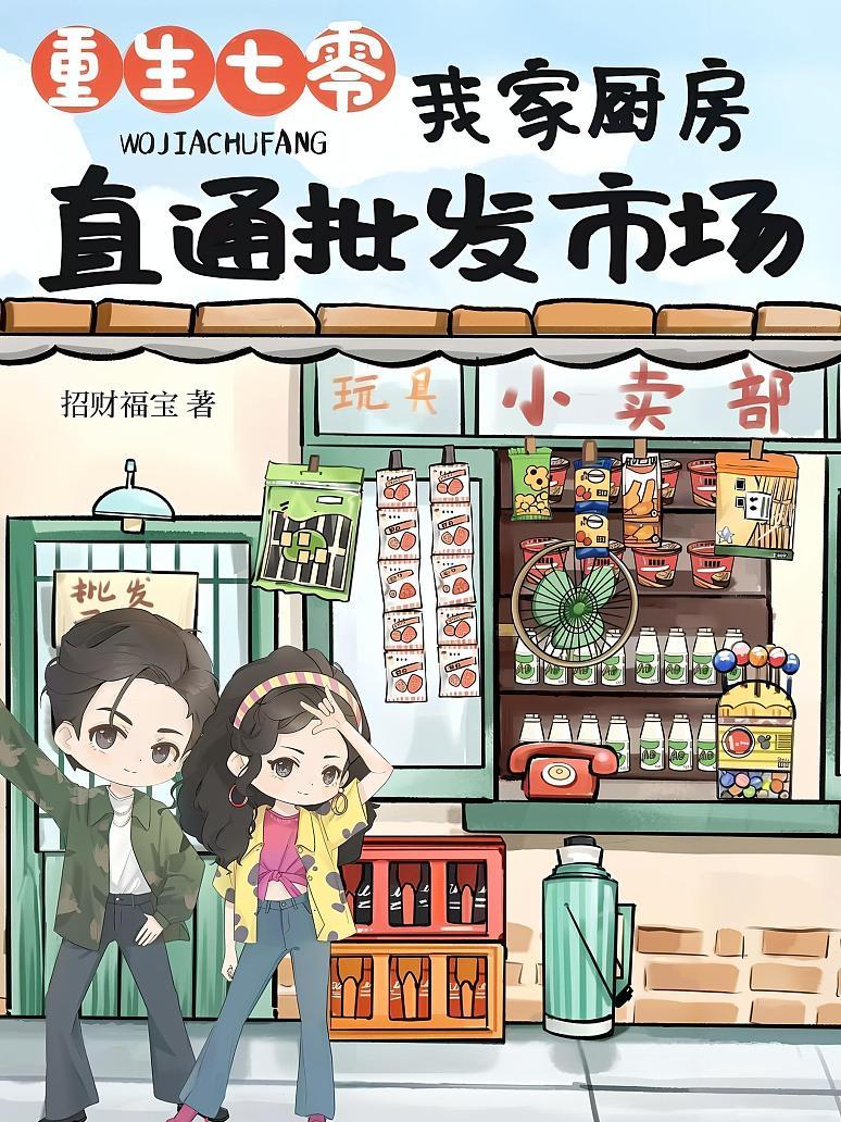 重生七零，我家厨房直通批发市场