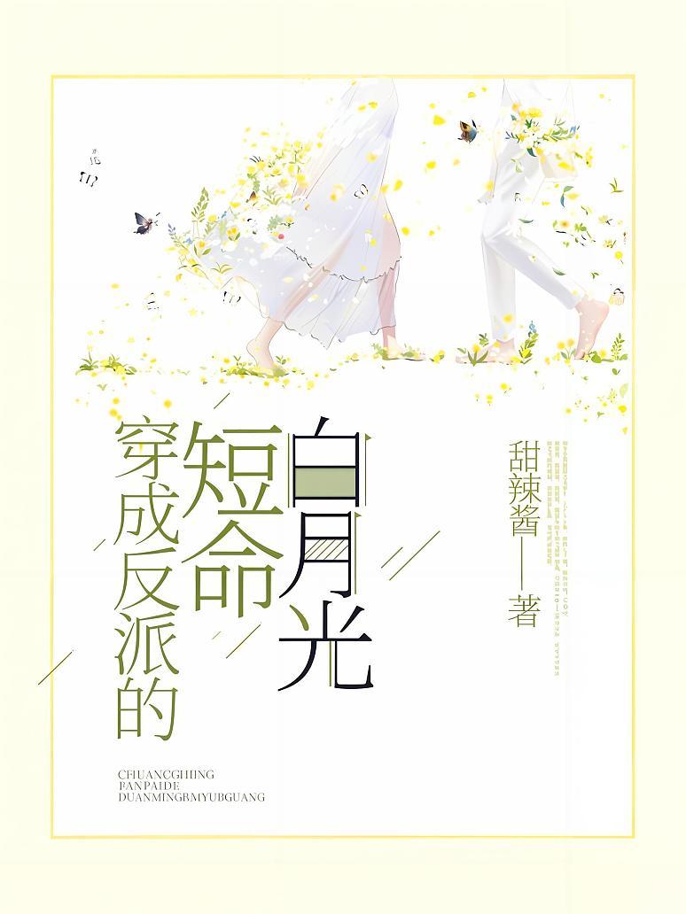 穿成反派的短命白月光