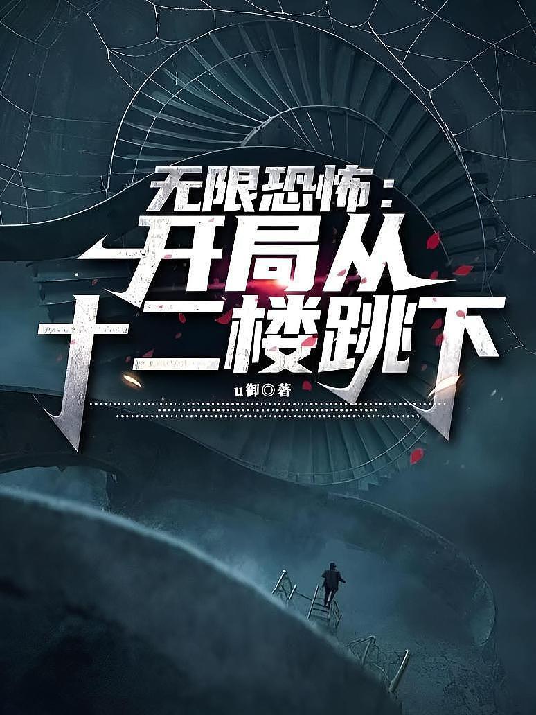 无限恐怖：开局从十二楼跳下