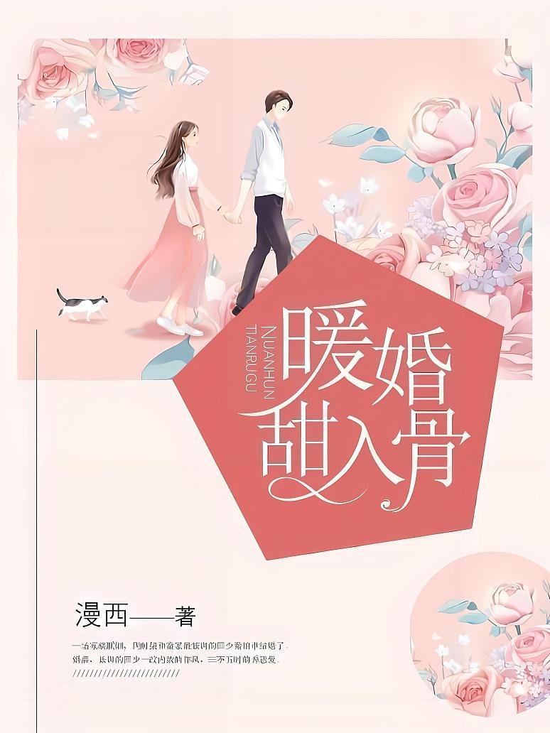 暖婚甜入骨
