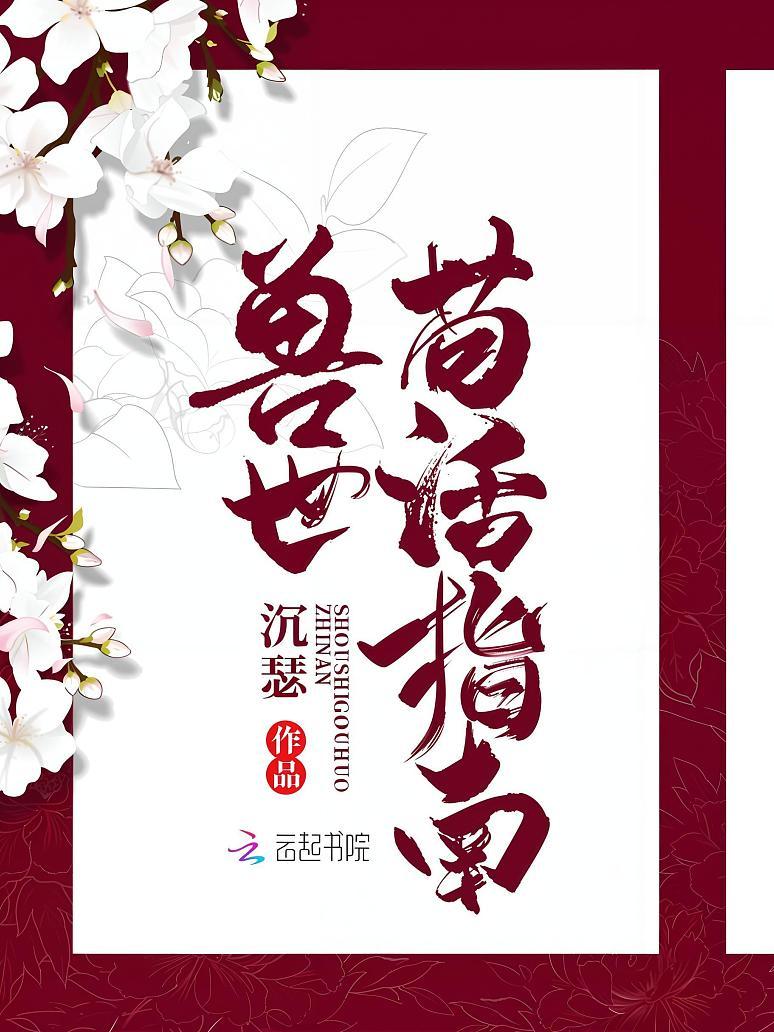 兽世苟活指南