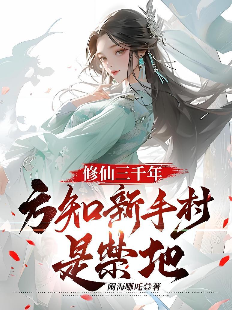 修仙三千年，方知新手村是禁地