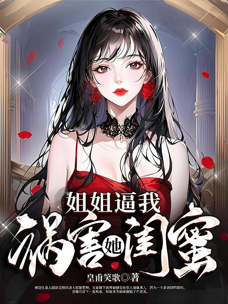 姐姐逼我祸害她闺蜜