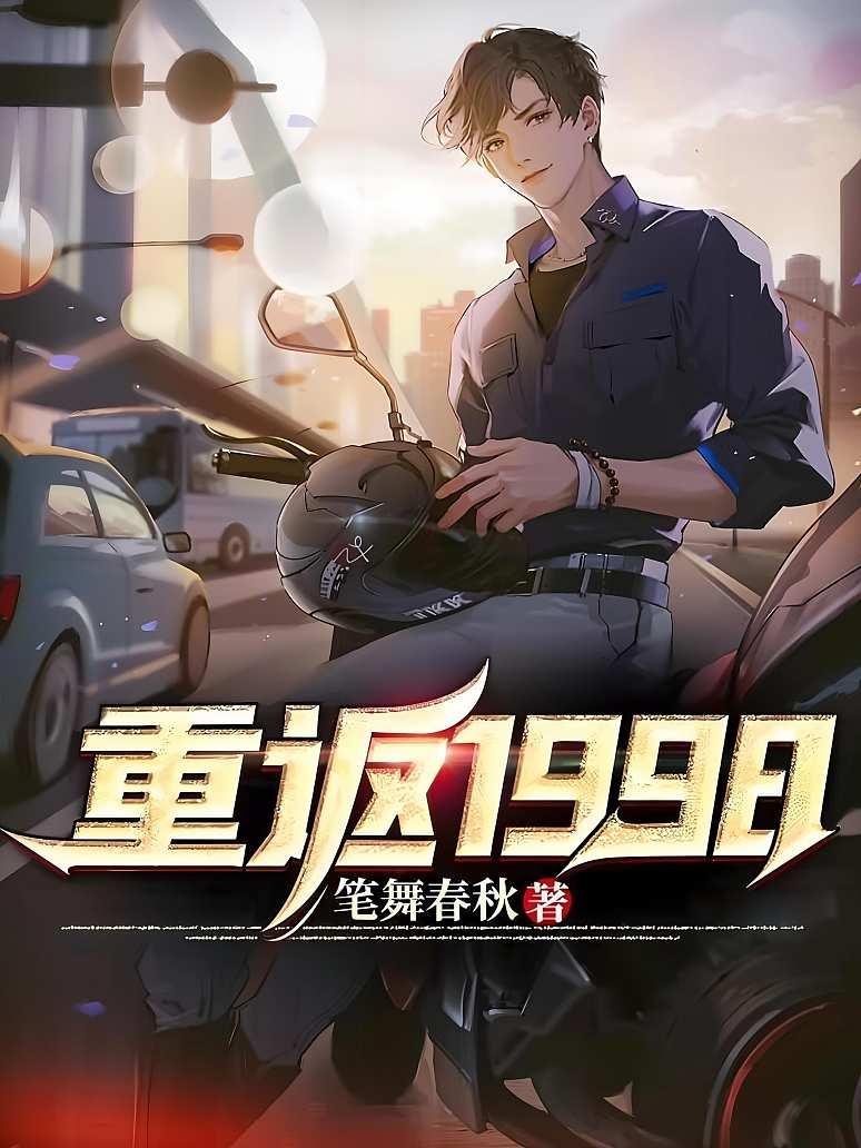 重返1998