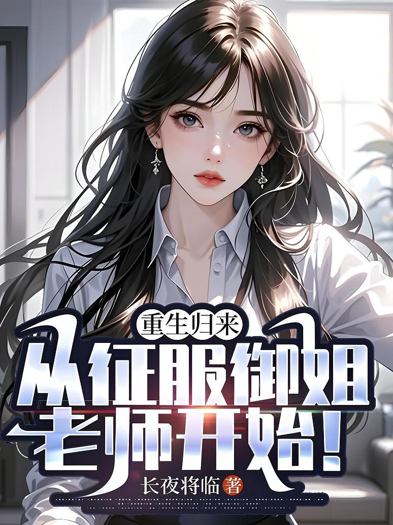 重生归来：从征服御姐老师开始！