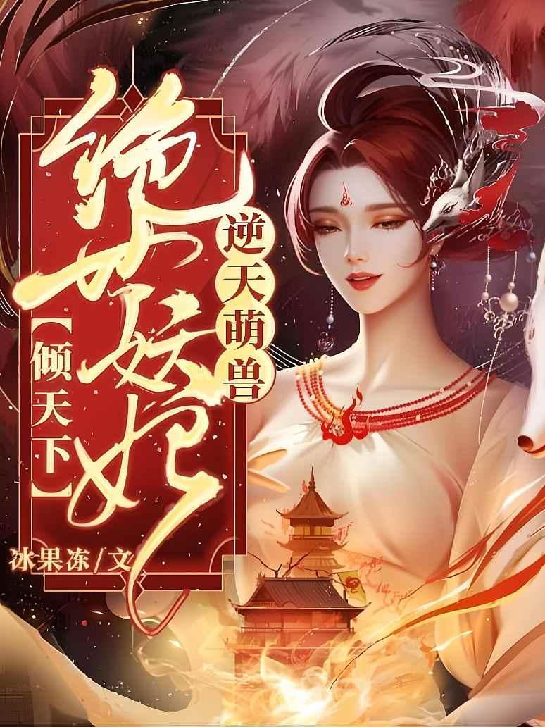 逆天萌兽：绝世妖妃倾天下
