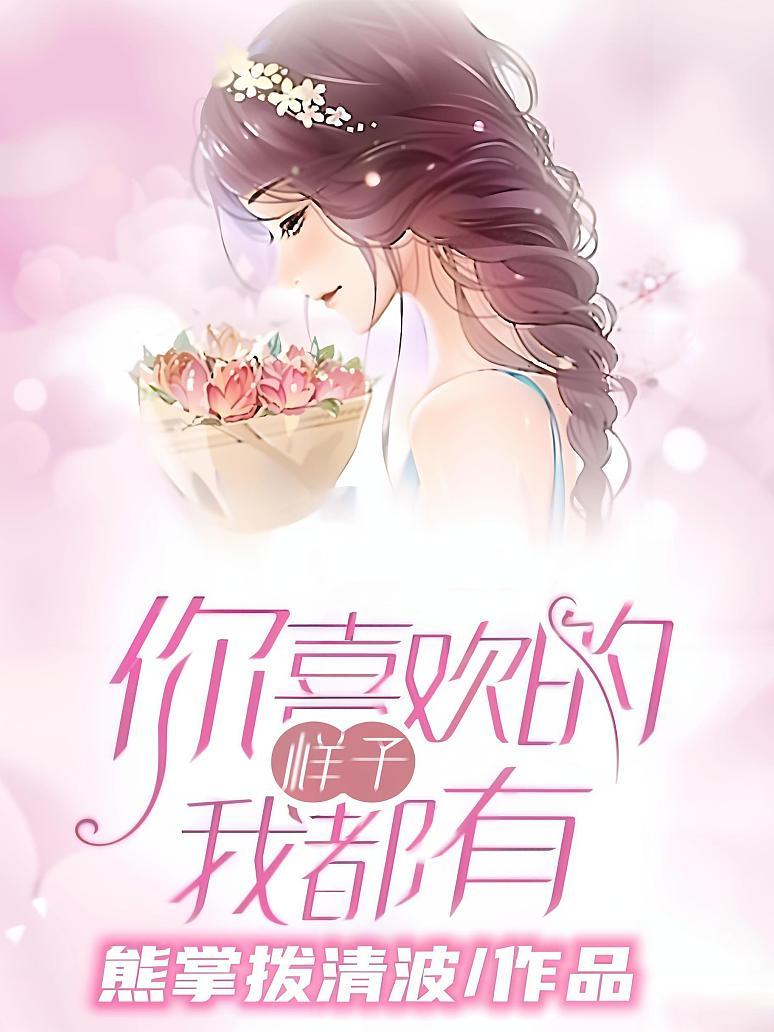 你喜欢的样子我都有