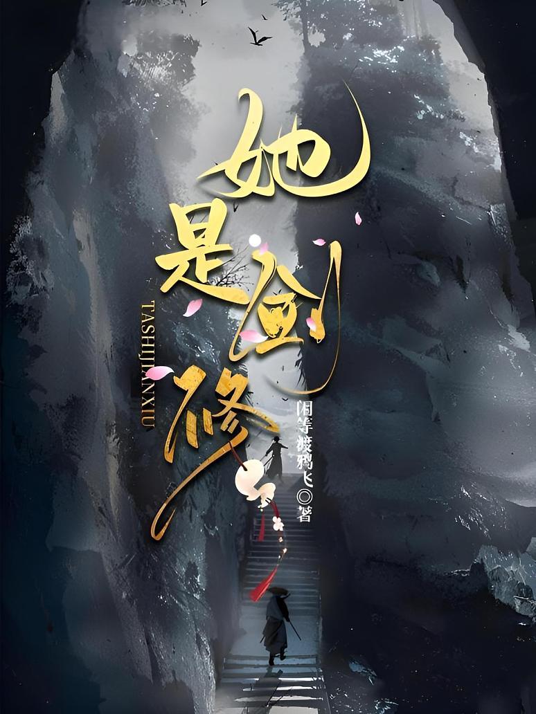 她是剑修
