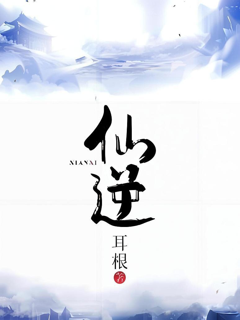 仙逆