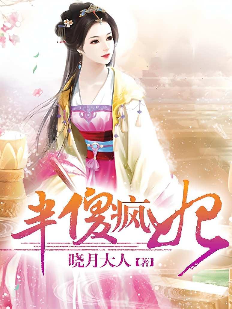半傻疯妃