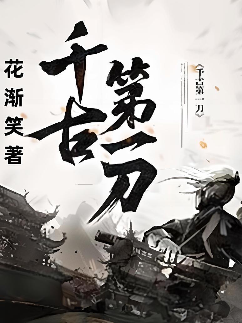 千古第一刀