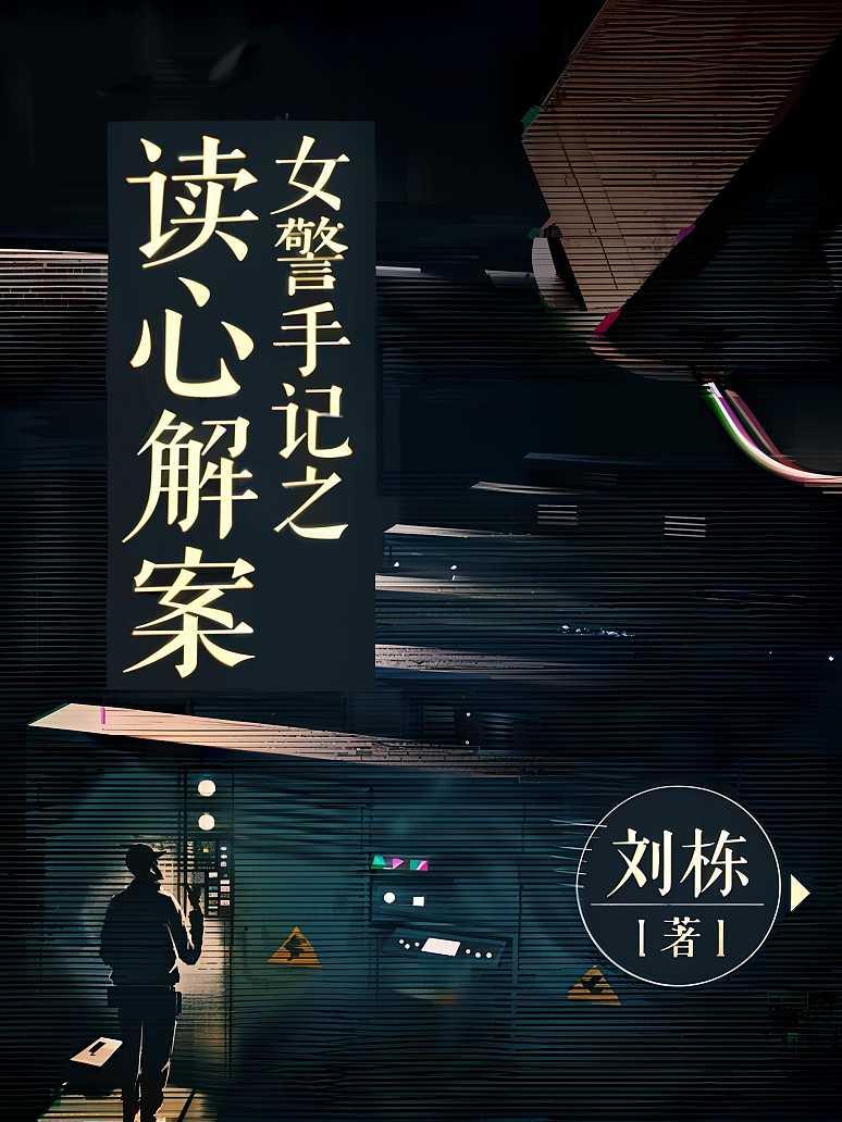 女警手记之读心解案