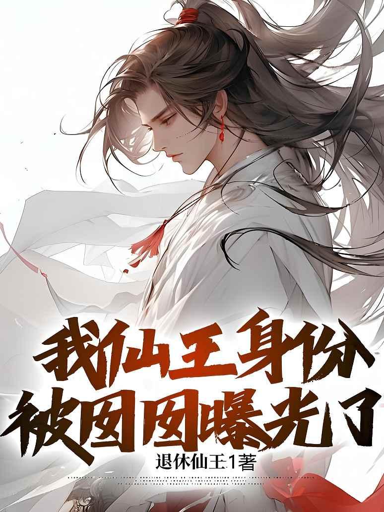 我仙王身份被囡囡曝光了