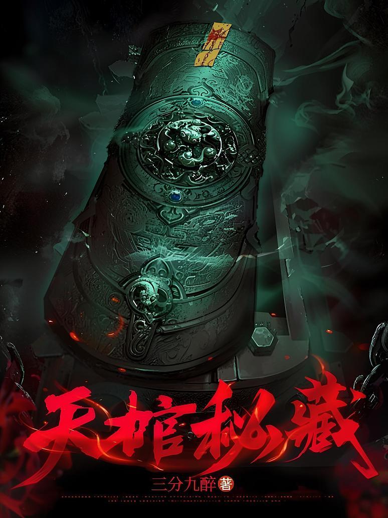 天棺秘藏
