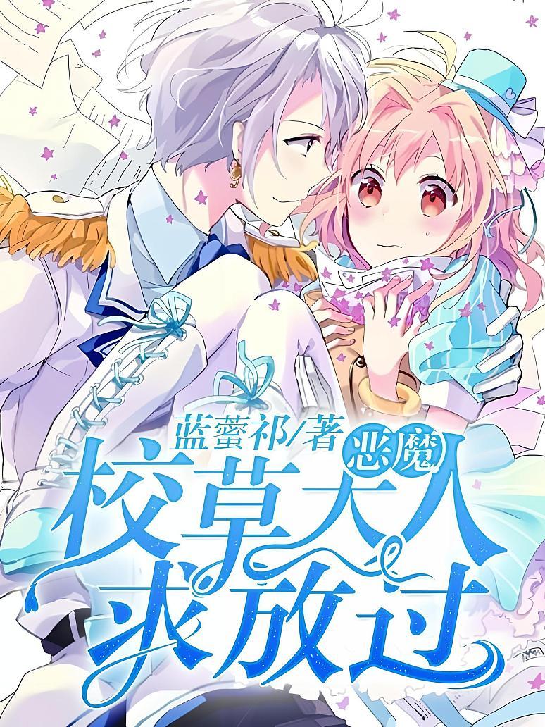 恶魔校草大人求放过