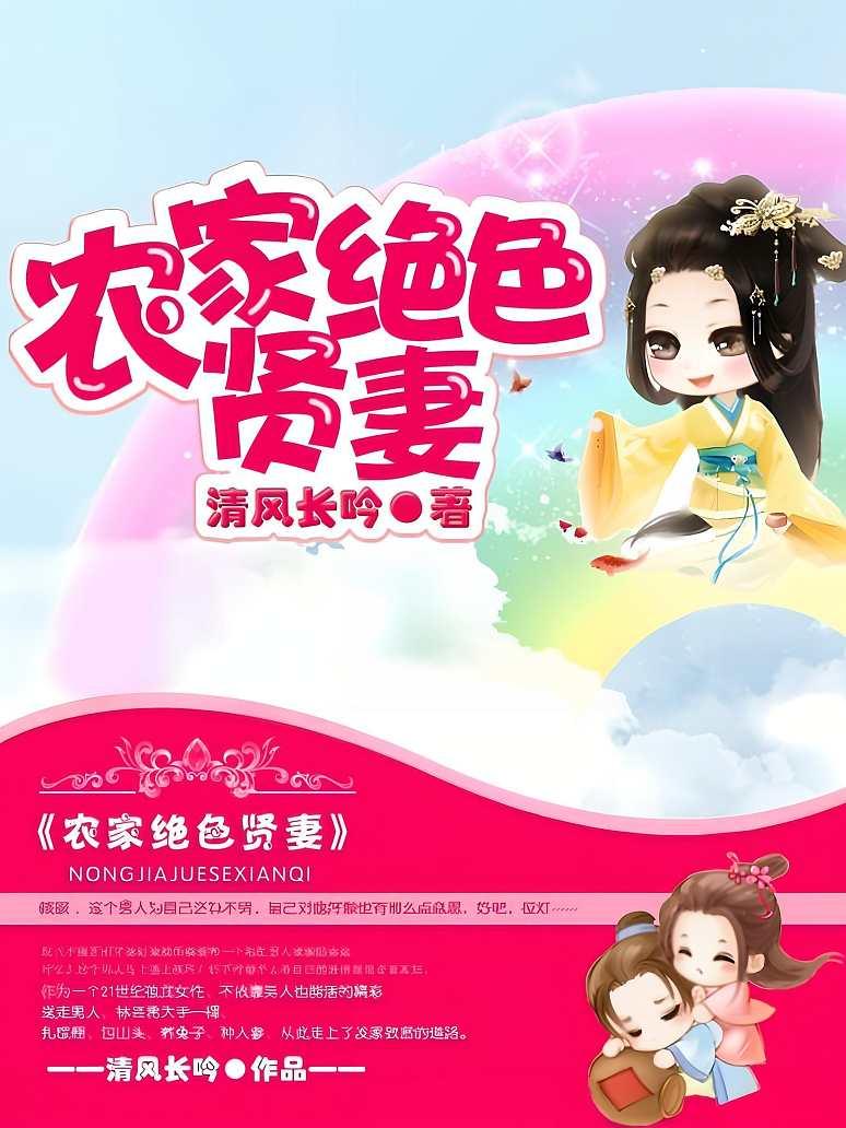 农家绝色贤妻