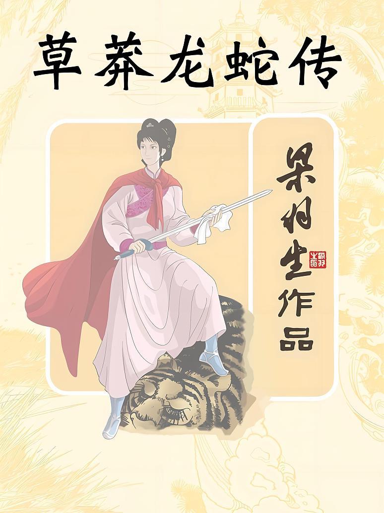 草莽龙蛇传