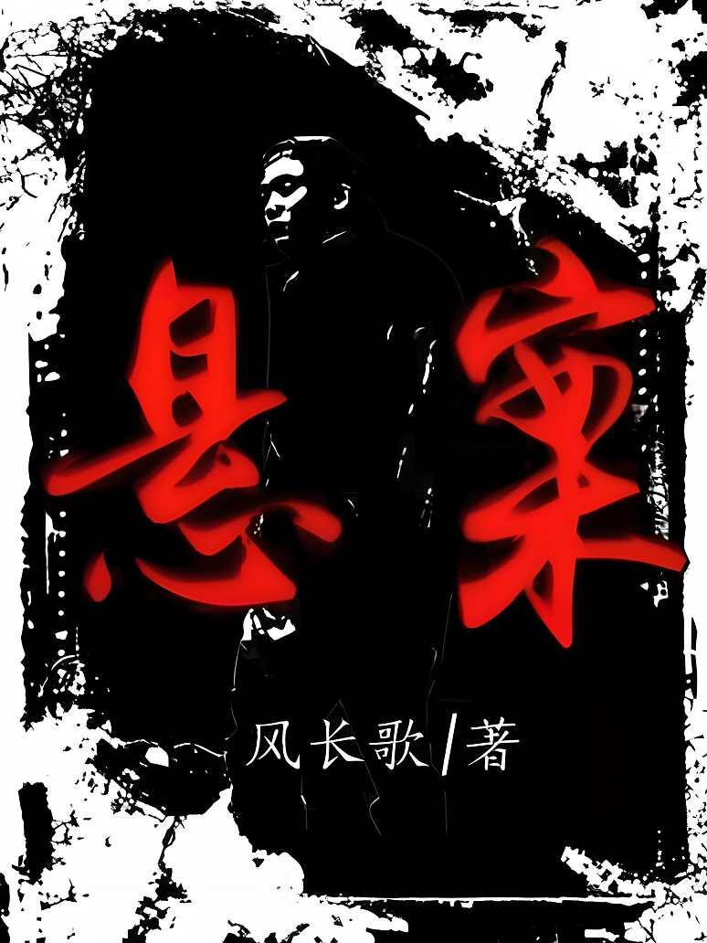 悬案