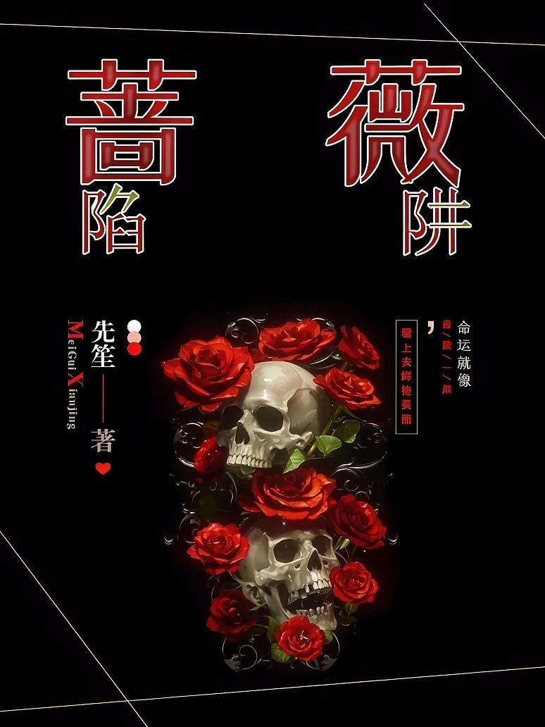蔷薇陷阱