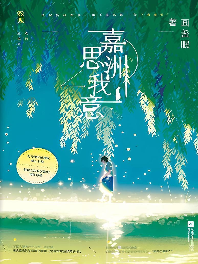 嘉洲思我意
