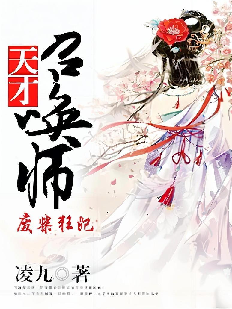 废柴狂妃：天才召唤师