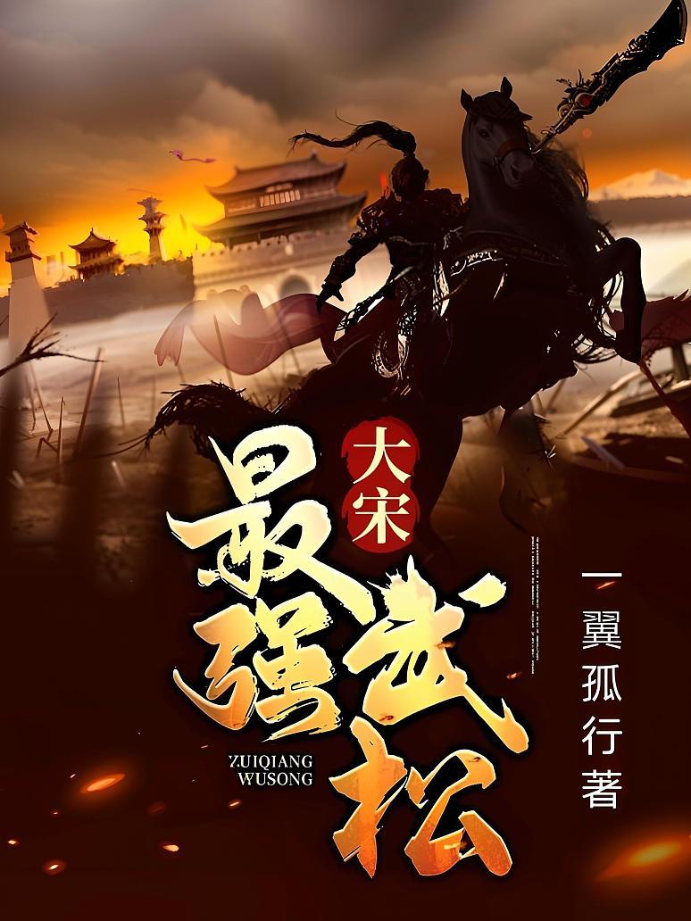 大宋最强武松