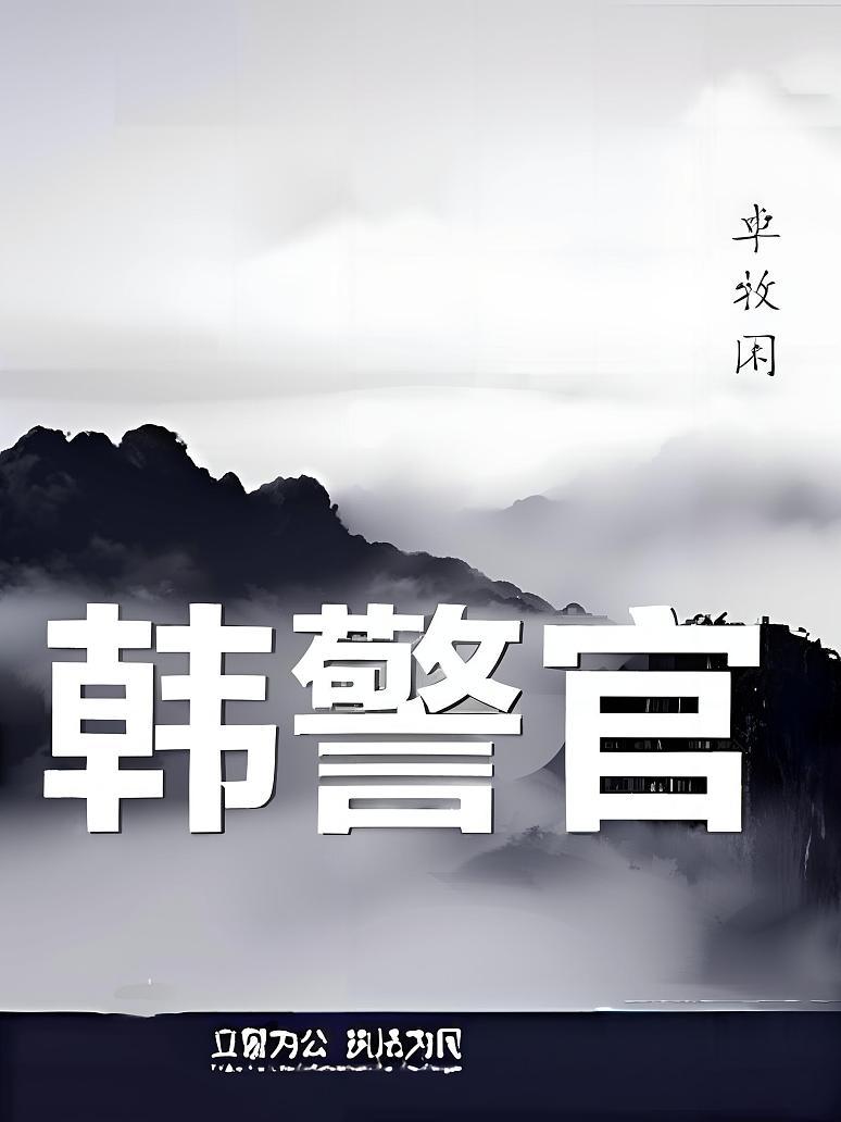 韩警官