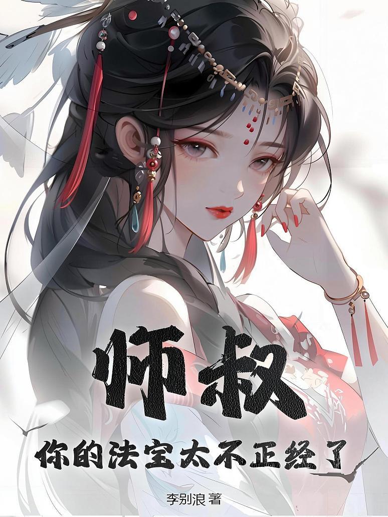 师叔，你的法宝太不正经了