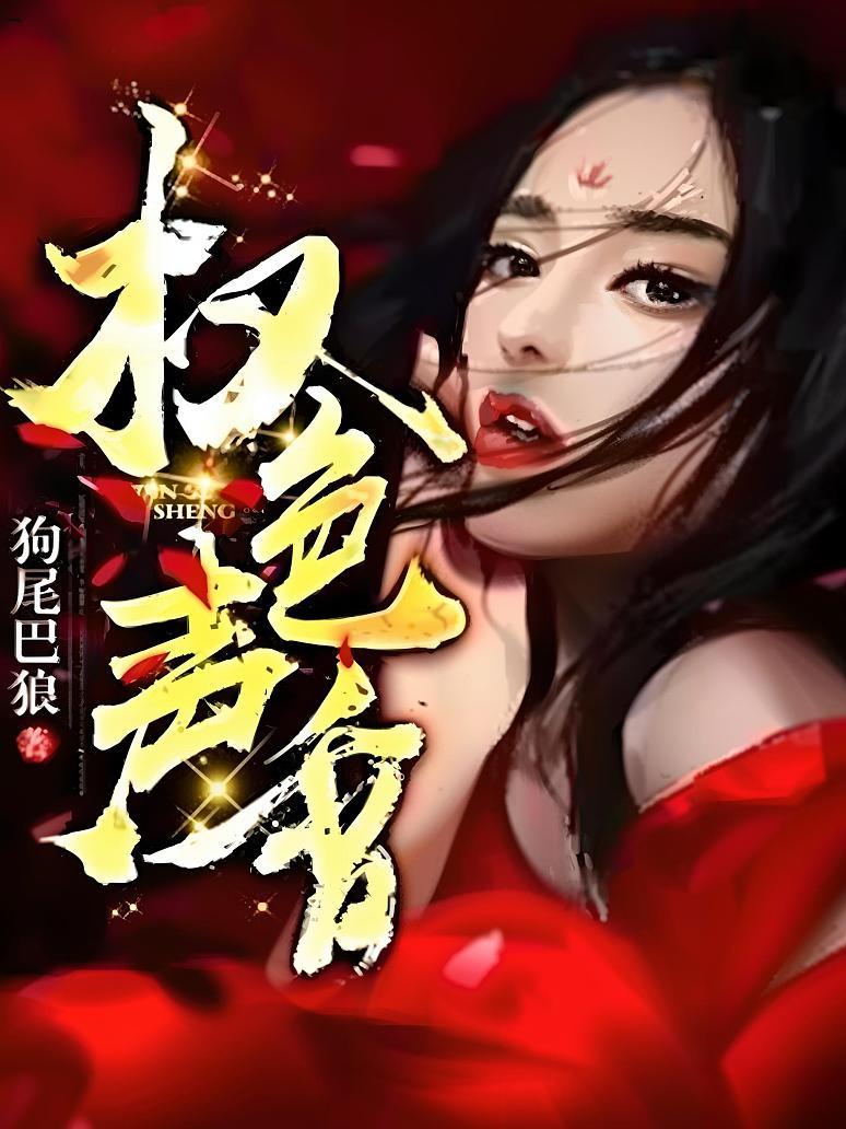 权色声香