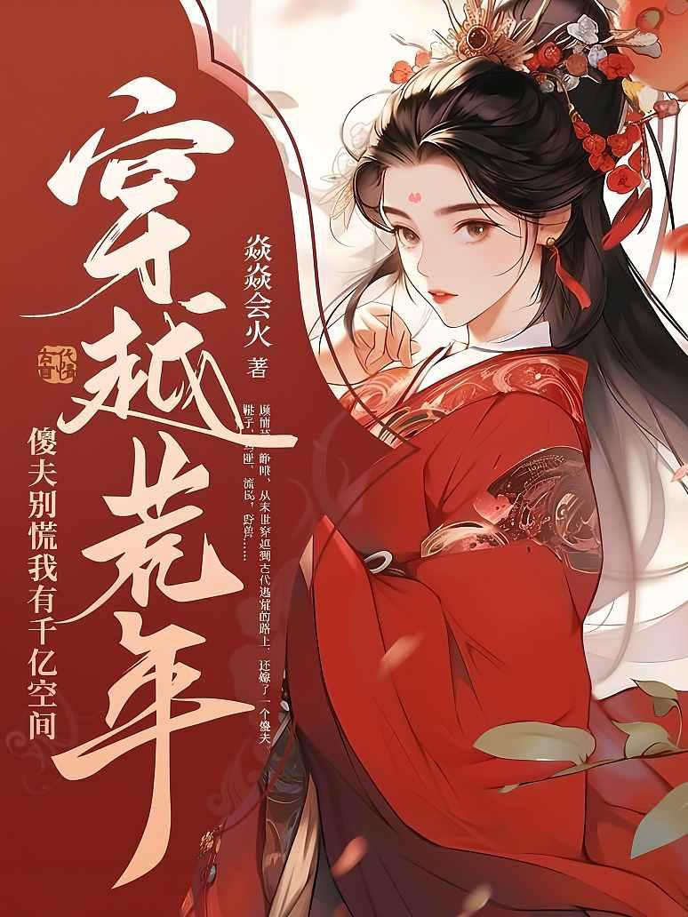 穿越荒年：傻夫别慌，我有千亿空间